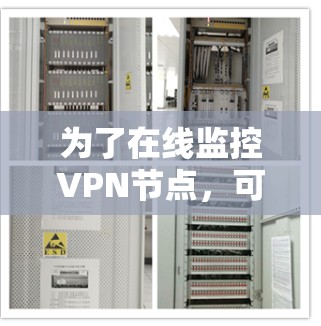 为了在线监控VPN节点,可以按照以下步骤进行