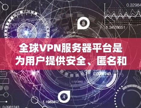 全球VPN服务器平台是为用户提供安全、匿名和高效网络访问服务的工具,常用于保护隐私、绕过网络限制或加密数据传输。以下是一些全球知名的VPN服务提供商和平台 全球VPN服务器平台是为用户提供安全、匿名和高效网络访问服务的工具,常用于保护隐私、绕过网络限制或加密数据传输。以下是一些全球知名的VPN服务提供商和平台