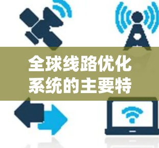 全球线路优化系统的主要特点