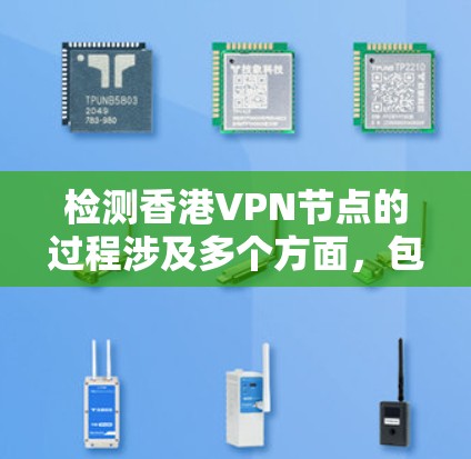 检测香港VPN节点的过程涉及多个方面,包括了解VPN服务提供商、使用检测工具、考虑法律和隐私因素。以下是详细的步骤指南 检测香港VPN节点的过程涉及多个方面,包括了解VPN服务提供商、使用检测工具、考虑法律和隐私因素。以下是详细的步骤指南