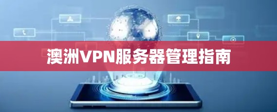澳洲VPN服务器管理指南