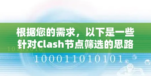 根据您的需求,以下是一些针对Clash节点筛选的思路和工具建议