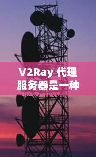 V2Ray 代理服务器是一种网络代理工具,常用于 bypass 网络审查(防止被封锁或限制访问某些网站)以下是一些关于 V2Ray 代理服务器的信息和建议