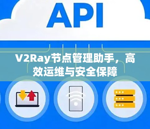 V2Ray节点管理助手,高效运维与安全保障