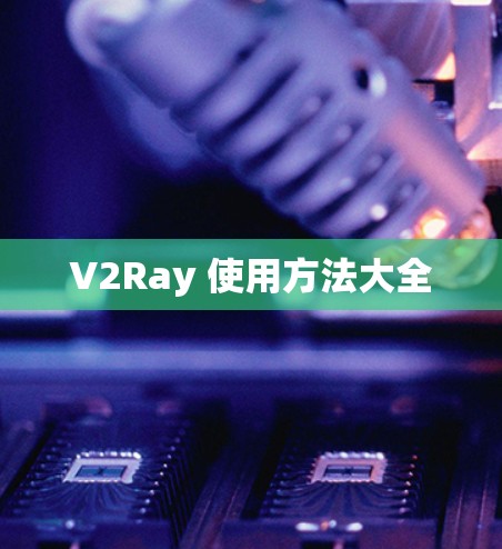 V2Ray 使用方法大全