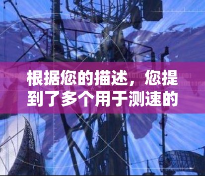 根据您的描述,您提到了多个用于测速的SS节点和SSR(Shadowsocks)相关软件。以下是对这些软件的简要分析和总结