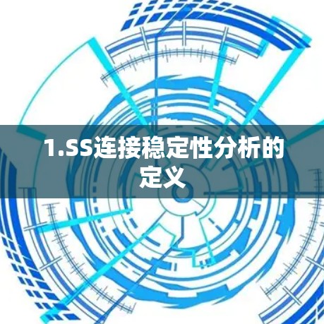 1.SS连接稳定性分析的定义