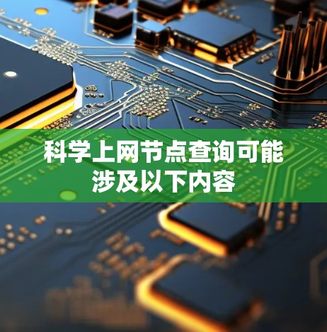 科学上网节点查询可能涉及以下内容
