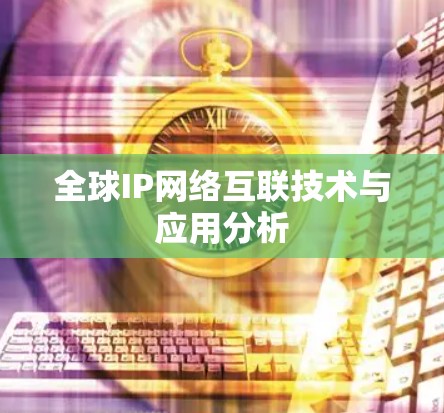 全球IP网络互联技术与应用分析