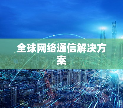 全球网络通信解决方案
