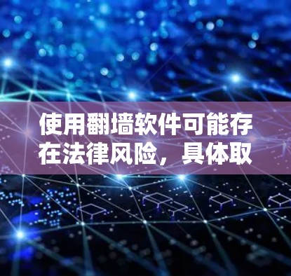 使用翻墙软件可能存在法律风险,具体取决于所在地区的法律法规。建议在确保符合当地法律的前提下,选择合适的工具。以下是一些常用的翻墙软件及其简要说明