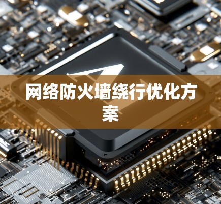 网络防火墙绕行优化方案