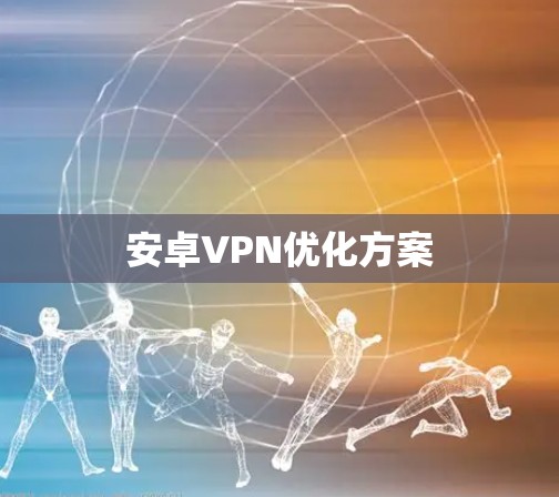 安卓VPN优化方案