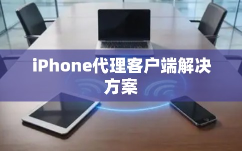 iPhone代理客户端解决方案