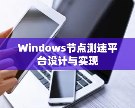 Windows节点测速平台设计与实现