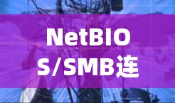 NetBIOS/SMB连接配置步骤