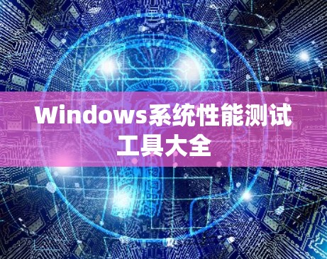 Windows系统性能测试工具大全