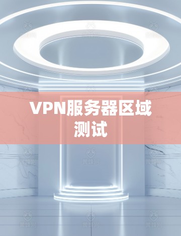 VPN服务器区域测试