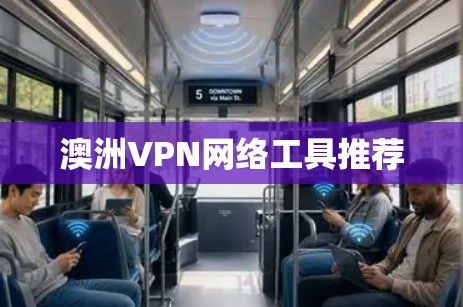 澳洲VPN网络工具推荐