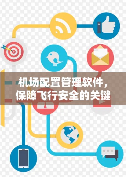 机场配置管理软件,保障飞行安全的关键技术