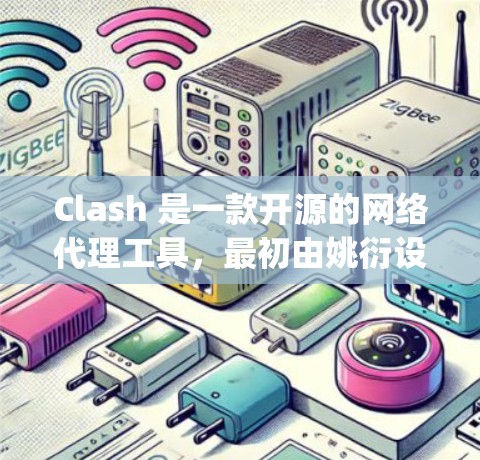 Clash 是一款开源的网络代理工具,最初由姚衍设计,后由 netgear 团队维护。它主要用于防火墙或网络监控,支持多种协议,包括 HTTP、HTTPS、FTP、DNS 等