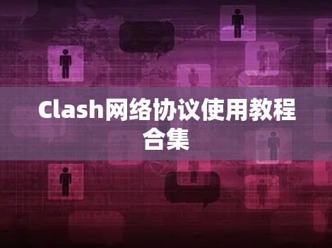 Clash网络协议使用教程合集