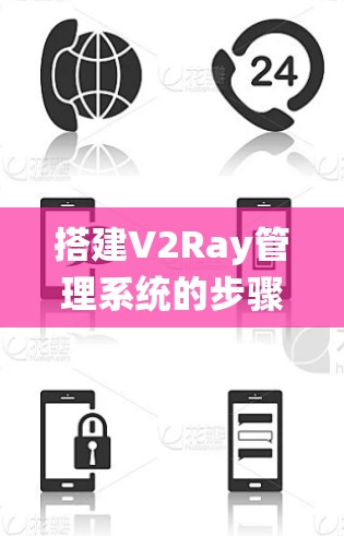 搭建V2Ray管理系统的步骤指南