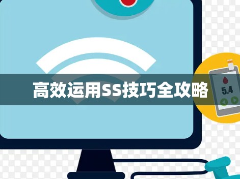 高效运用SS技巧全攻略