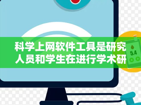 科学上网软件工具是研究人员和学生在进行学术研究时常用的资源，帮助他们高效地查找文献、管理资料和跟踪引用。以下是对常见工具的分类和分析