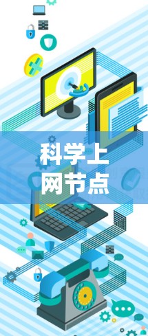 科学上网节点平台是一种用于管理和运维科学研究网络节点的系统，广泛应用于大型科学项目中。以下是对该平台的详细分析