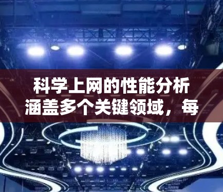 科学上网的性能分析涵盖多个关键领域,每个领域的进步和挑战相互关联,共同影响整体效率和效果。以下是对这些领域的总结和整合 科学上网的性能分析涵盖多个关键领域,每个领域的进步和挑战相互关联,共同影响整体效率和效果。以下是对这些领域的总结和整合