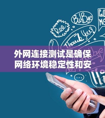 外网连接测试是确保网络环境稳定性和安全性的重要步骤。以下是一些常用的外网连接测试平台和工具,可以帮助您进行全面测试