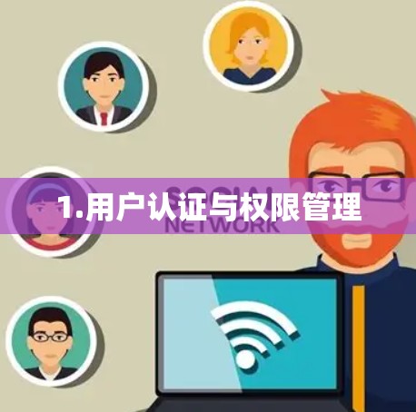 1.用户认证与权限管理