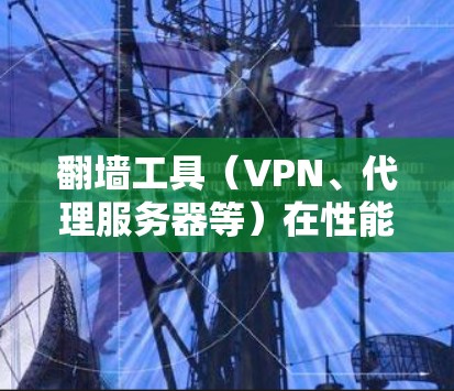 翻墙工具(VPN、代理服务器等)在性能分析中通常涉及多个方面,包括连接速度、稳定性、隐私保护、服务器覆盖范围等。以下是一些常见的翻墙工具及其性能分析的关键点