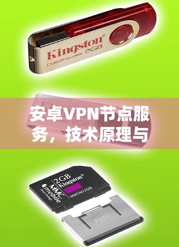 安卓VPN节点服务,技术原理与应用场景分析