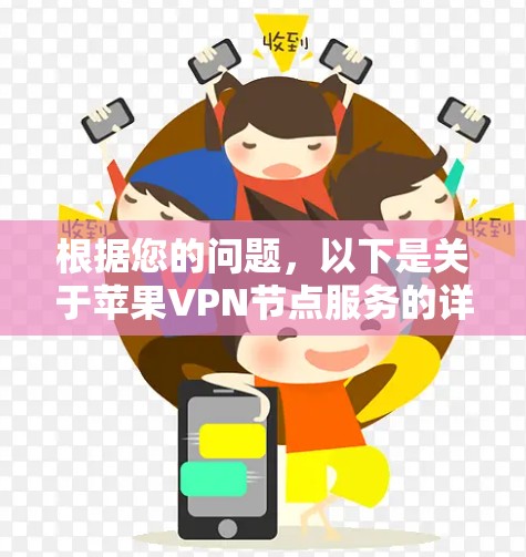 根据您的问题,以下是关于苹果VPN节点服务的详细解答