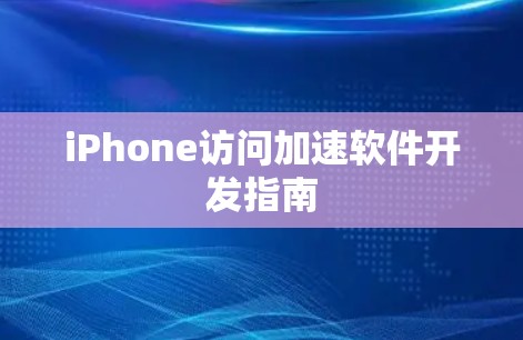iPhone访问加速软件开发指南