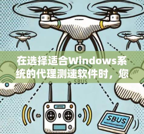 在选择适合Windows系统的代理测速软件时,您可以根据需求和使用场景进行选择。以下是几款常用工具的推荐