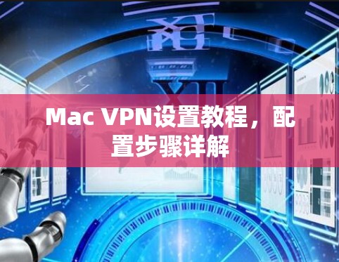 Mac VPN设置教程,配置步骤详解