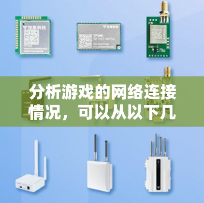 分析游戏的网络连接情况,可以从以下几个方面入手