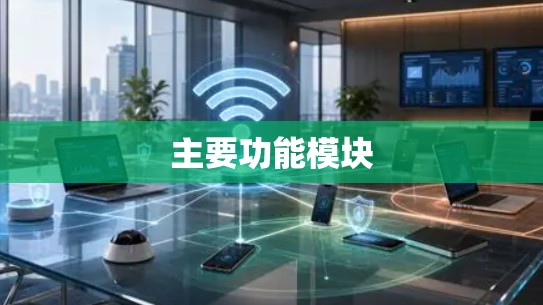 主要功能模块