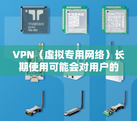 VPN(虚拟专用网络)长期使用可能会对用户的网络安全、隐私保护以及网络使用习惯产生一些影响。以下是对VPN长期使用的一些分析和思考