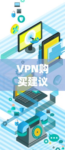 VPN购买建议,选择安全与匿名的最佳平台