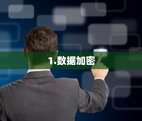 1.数据加密