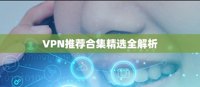 VPN推荐合集精选全解析