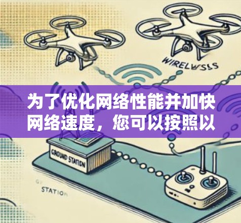 为了优化网络性能并加快网络速度,您可以按照以下步骤进行