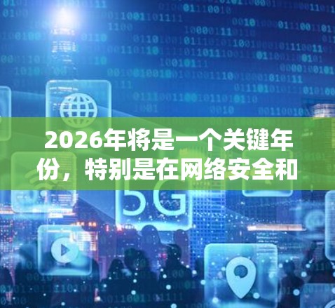 2026年将是一个关键年份,特别是在网络安全和数字化转型方面。如果你需要稳定且安全的VPN代理服务,可以考虑以下几点