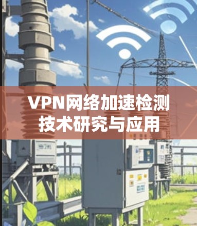 VPN网络加速检测技术研究与应用