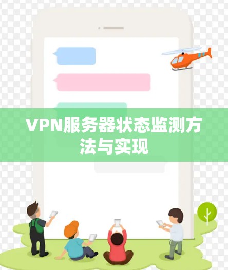 VPN服务器状态监测方法与实现