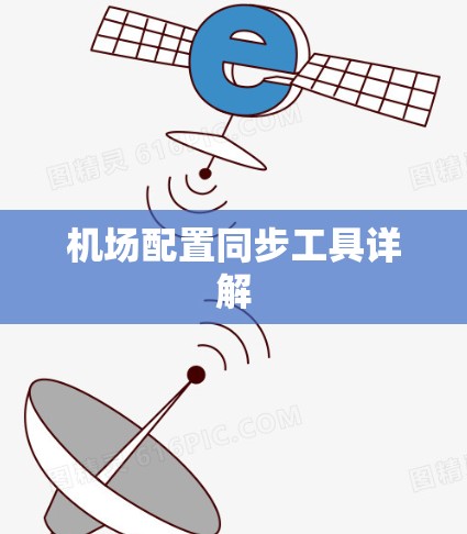 机场配置同步工具详解